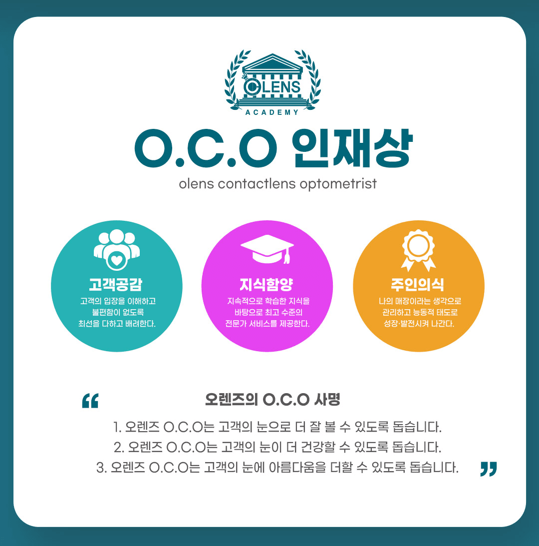 오렌즈 아카데미 O.C.O 인재상과 사명 안내