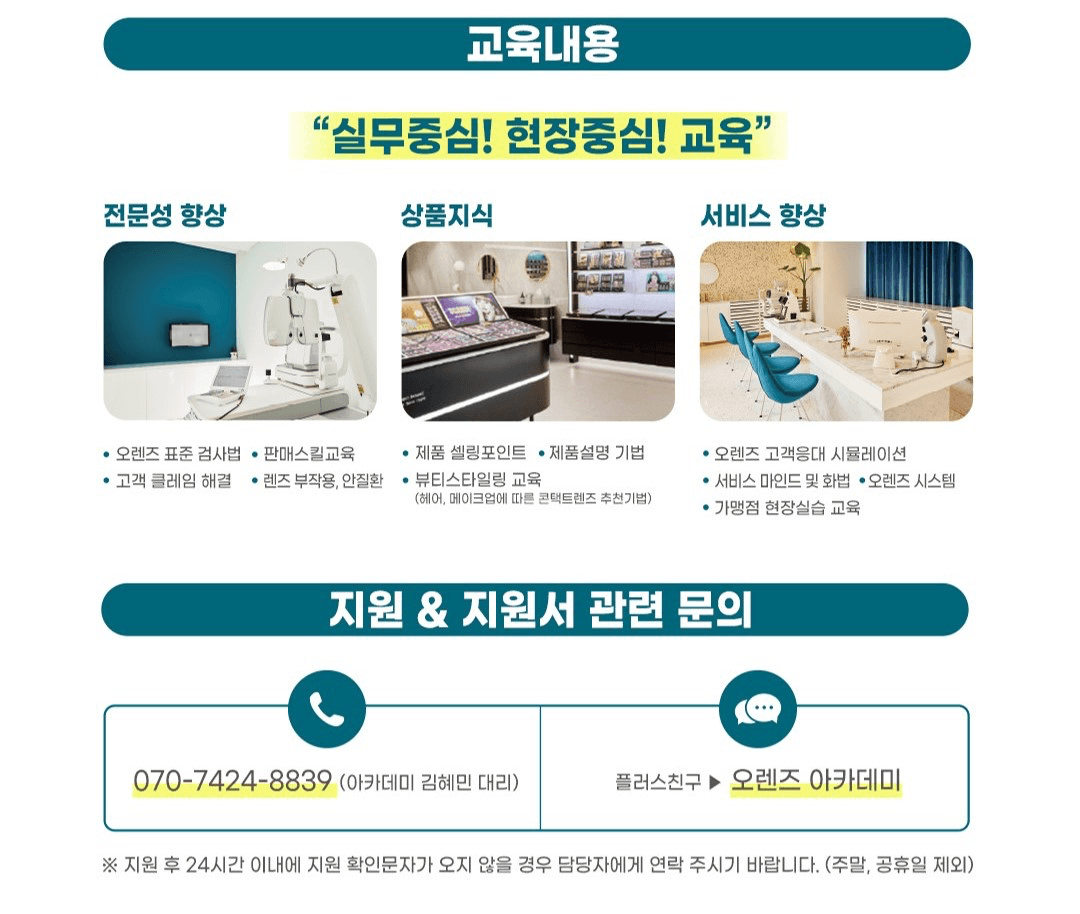 오렌즈 아카데미 교육 내용과 지원 문의 안내